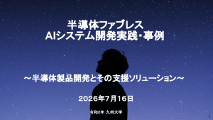【最新ニュース】九州大学にてAIBOD松尾が登壇。次世代AIシステムと半導体製品開発の最前線