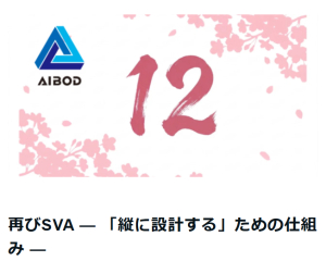 【ニュース】再びSVA &mdash; 「縦に設計する」ための仕組み &mdash;（note）